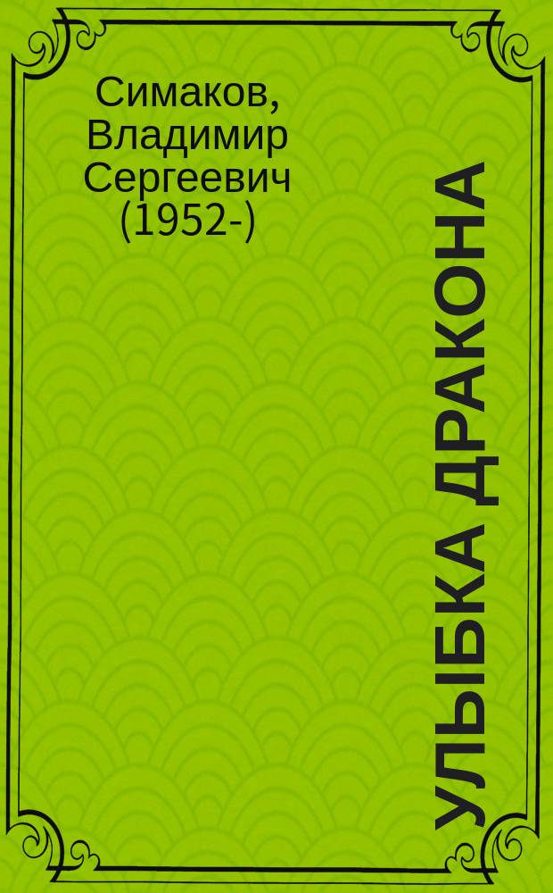 Улыбка дракона : стихи