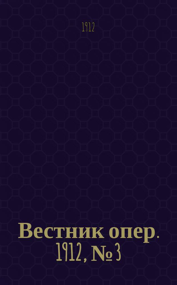 Вестник опер. 1912, № 3 (23 сент.)