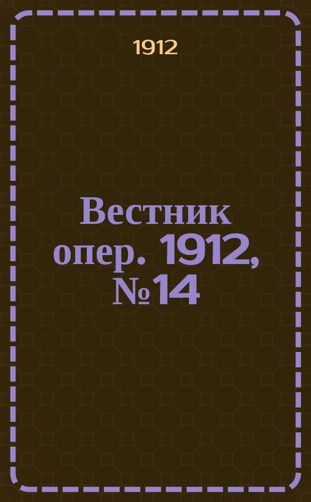 Вестник опер. 1912, № 14 (4 окт.)