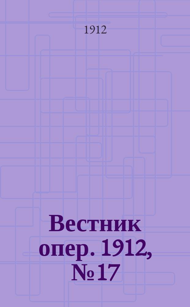 Вестник опер. 1912, № 17 (7 окт.)