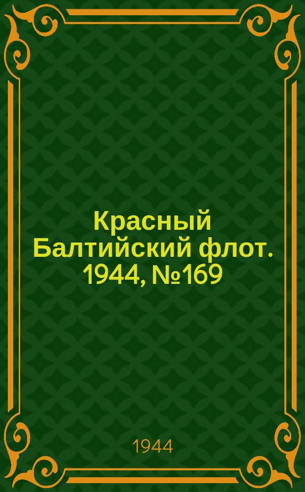 Красный Балтийский флот. 1944, № 169 (6913) (16 июля)