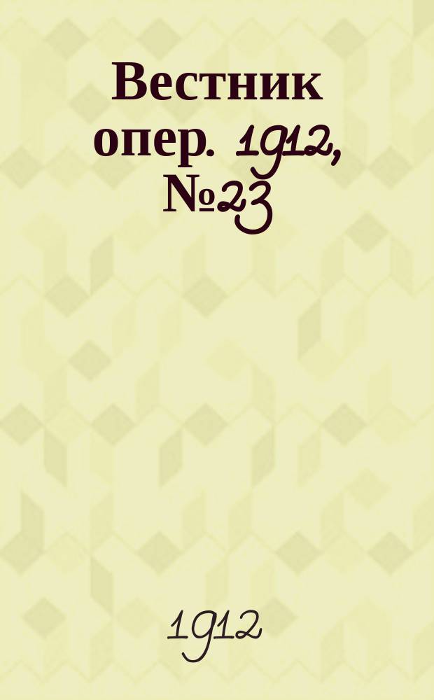 Вестник опер. 1912, № 23 (13 окт.)