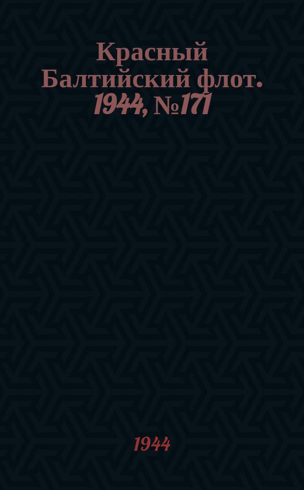 Красный Балтийский флот. 1944, № 171 (6915) (19 июля)