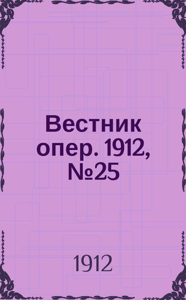 Вестник опер. 1912, № 25 (15 окт.)