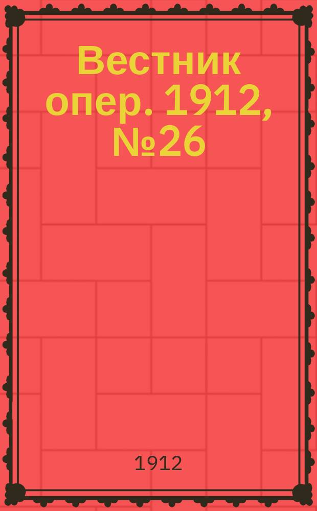 Вестник опер. 1912, № 26 (16 окт.)