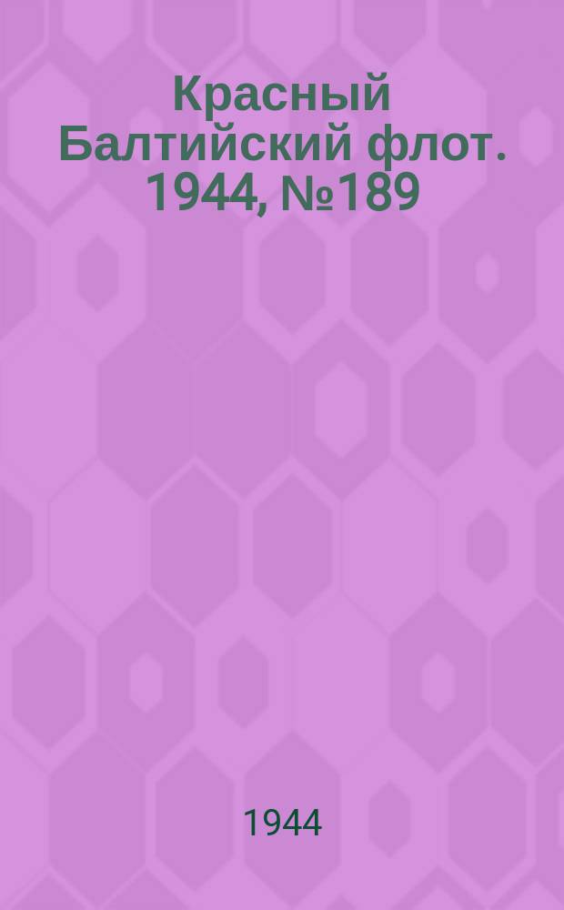 Красный Балтийский флот. 1944, № 189 (6933) (9 авг.)