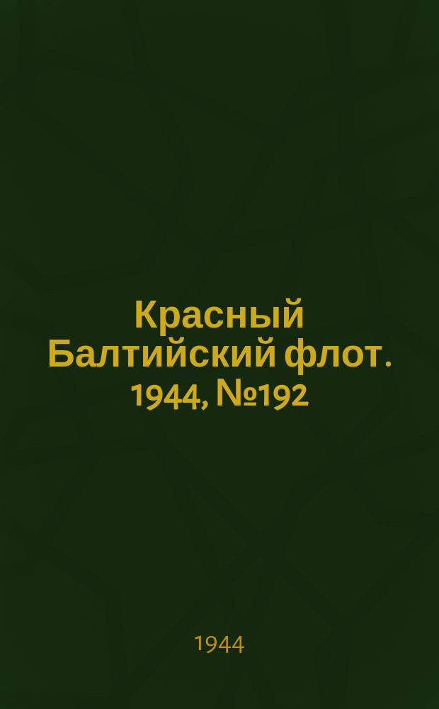 Красный Балтийский флот. 1944, № 192 (6936) (12 авг.)
