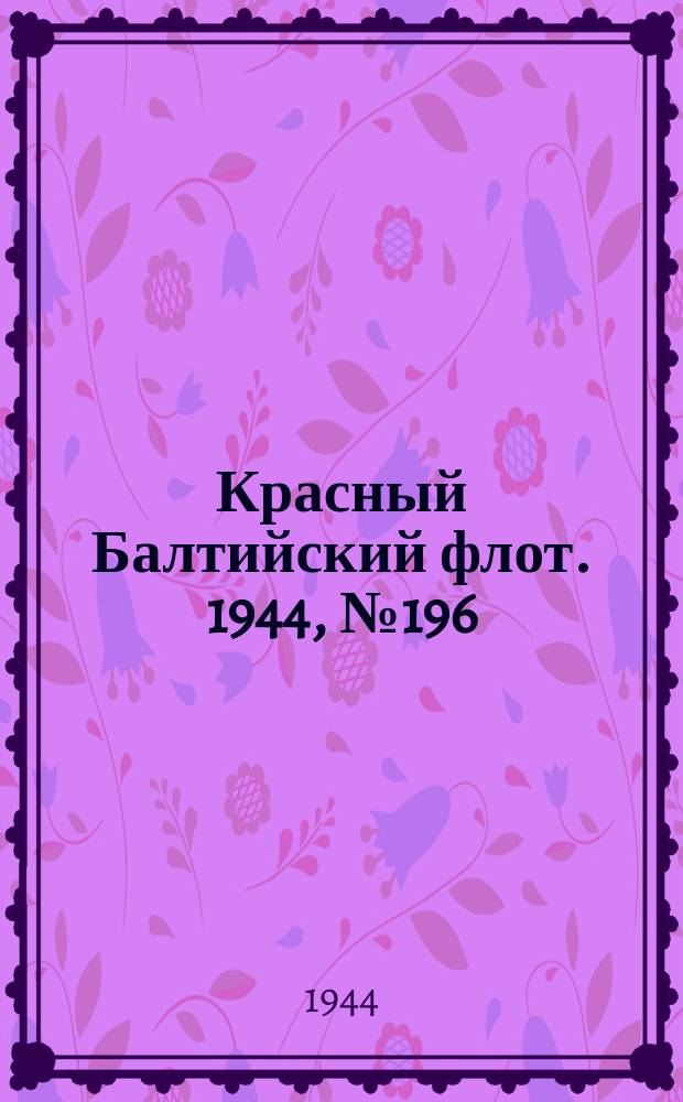 Красный Балтийский флот. 1944, № 196 (6940) (17 авг.)