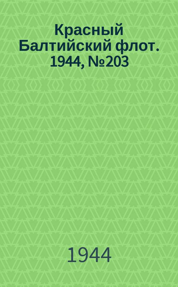 Красный Балтийский флот. 1944, № 203 (6947) (25 авг.)