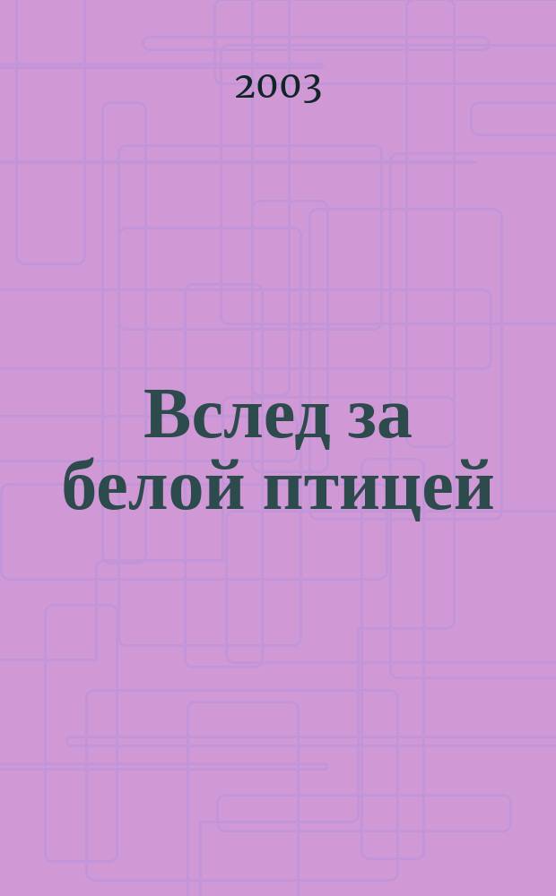 Вслед за белой птицей : сборник стихов