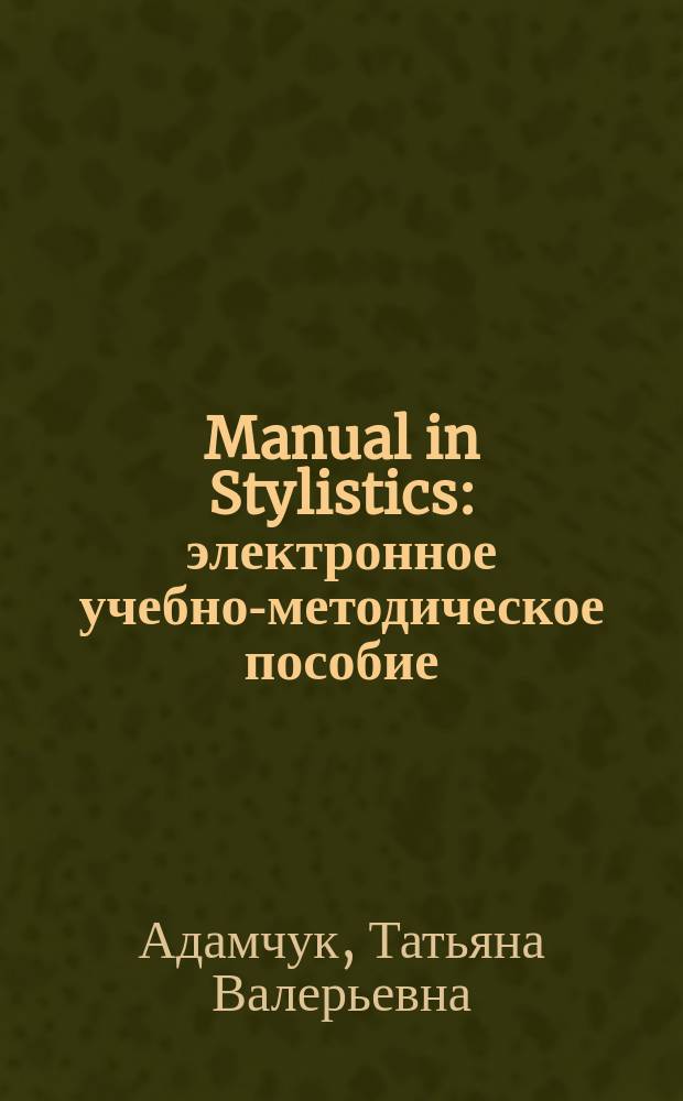 Manual in Stylistics : электронное учебно-методическое пособие