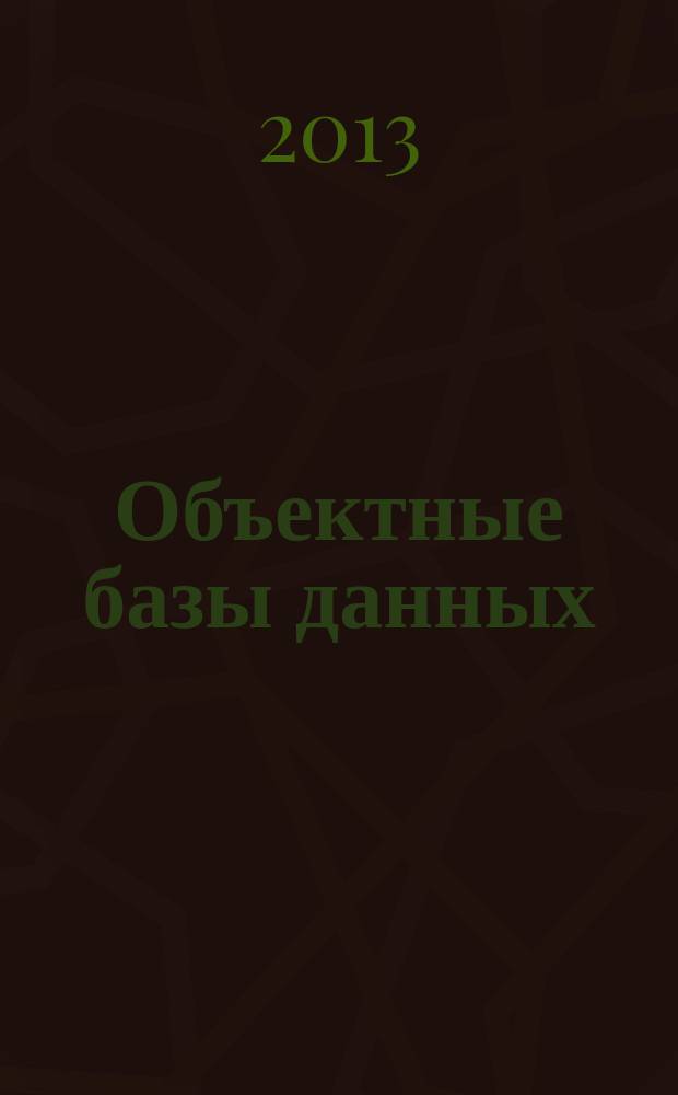 Объектные базы данных : задания для практических занятий и методические указания по их выполнению