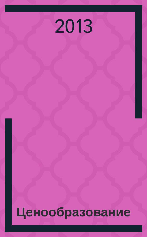 Ценообразование : методические указания