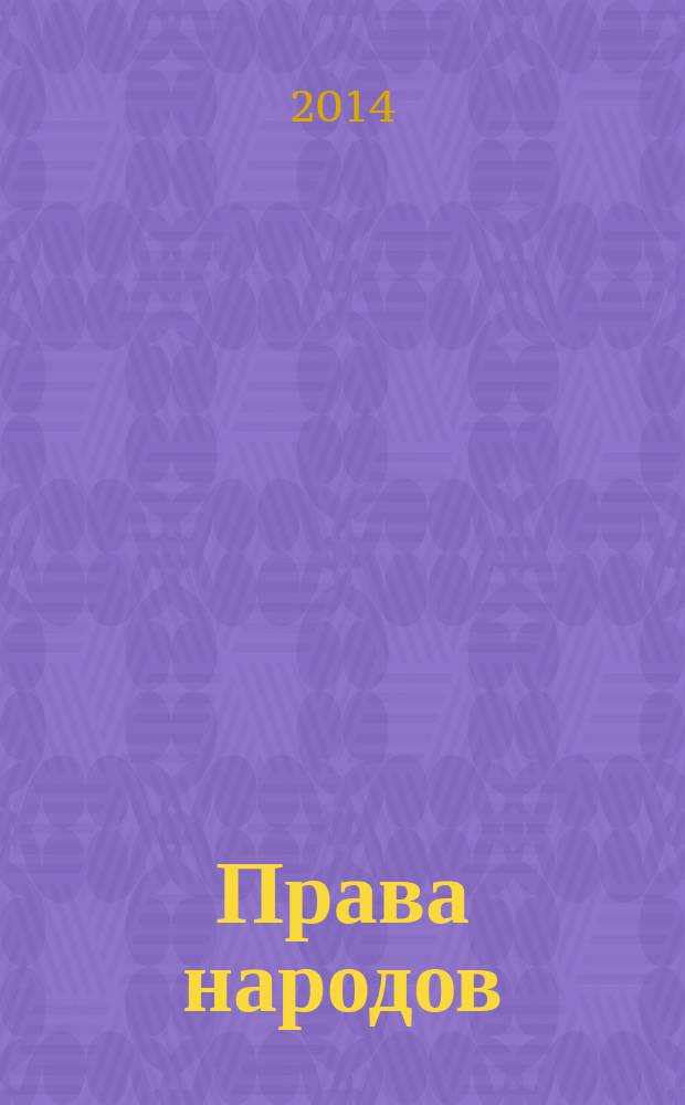 Права народов : учебное пособие