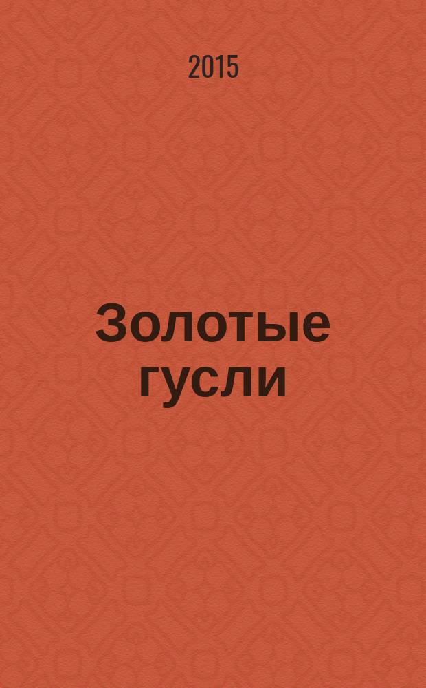 Золотые гусли = Зарни крезь : из сокровищницы народной мудрости удмуртов