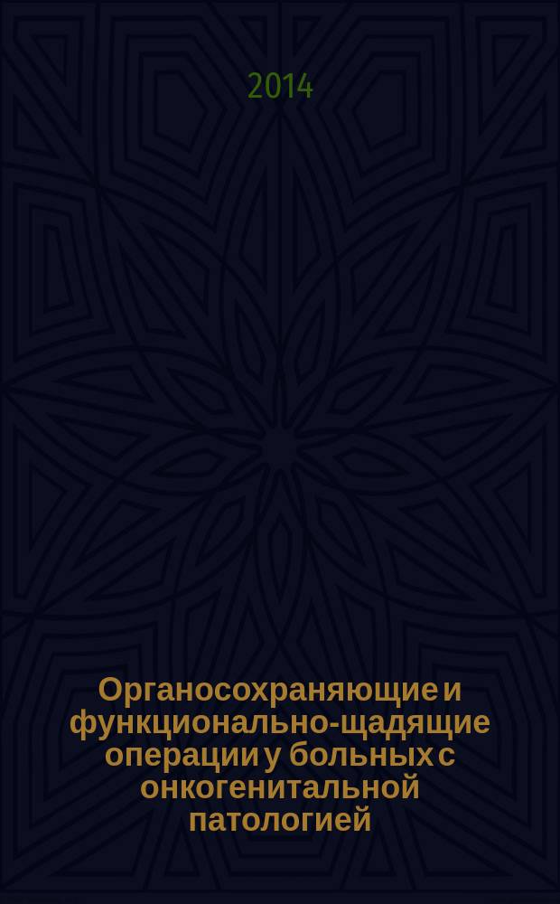 Органосохраняющие и функционально-щадящие операции у больных с онкогенитальной патологией