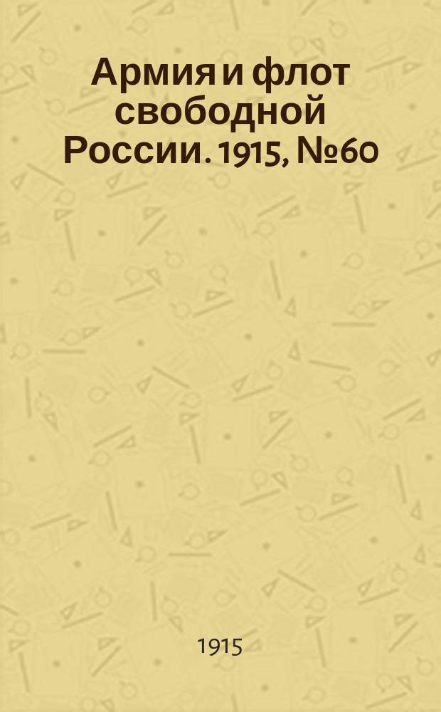 Армия и флот свободной России. 1915, №60 (14 марта)
