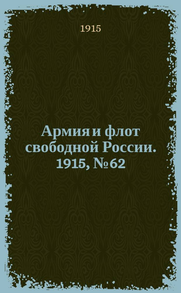Армия и флот свободной России. 1915, №62 (17 марта)