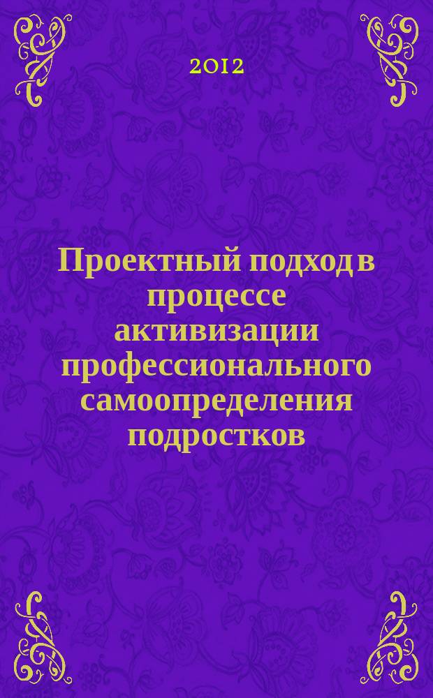Проектный подход в процессе активизации профессионального самоопределения подростков : автореферат диссертации на соискание ученой степени к.п.н. : специальность 13.00.01 <общая педагогика>