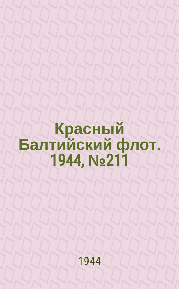 Красный Балтийский флот. 1944, № 211 (6955) (3 сент.)