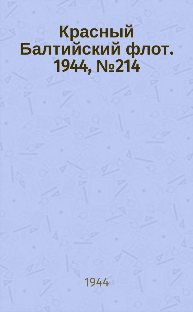 Красный Балтийский флот. 1944, № 214 (6958) (7 сент.)