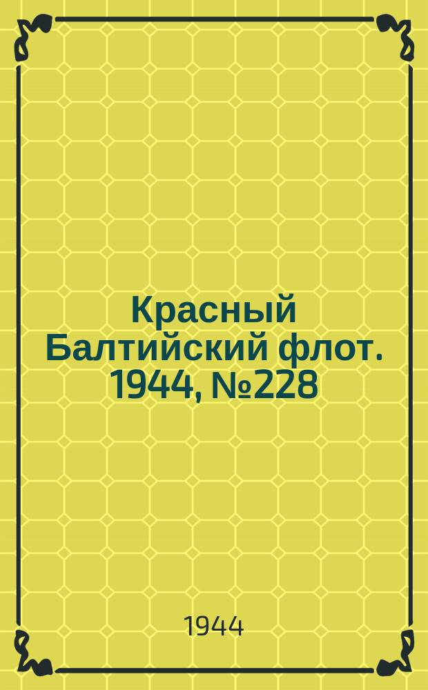 Красный Балтийский флот. 1944, № 228 (6972) (23 сент.)