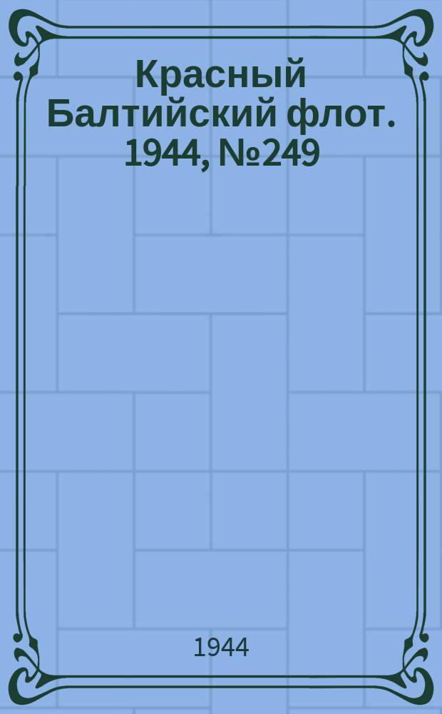 Красный Балтийский флот. 1944, № 249 (6993) (18 окт.)