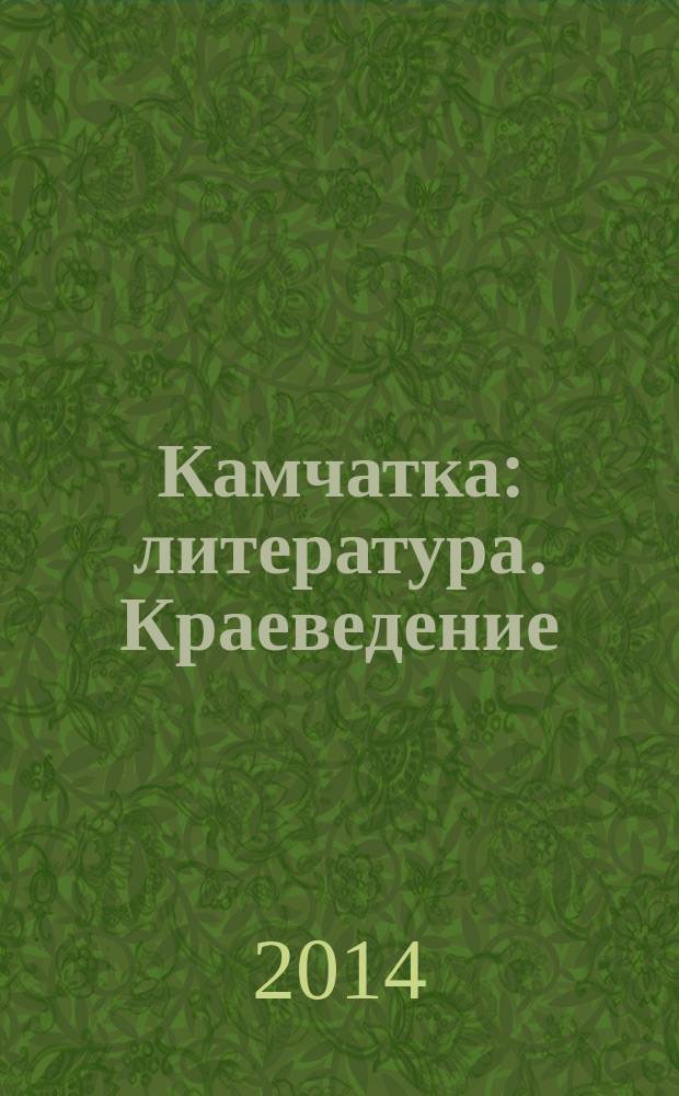 Камчатка : литература. Краеведение