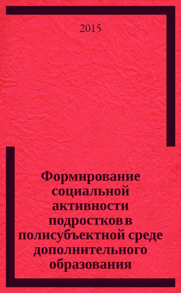 Формирование социальной активности подростков в полисубъектной среде дополнительного образования