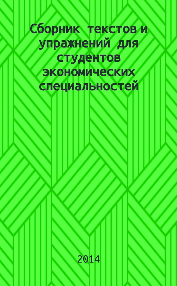 Сборник текстов и упражнений для студентов экономических специальностей ( направление "Менеджмент"). Ч. 1
