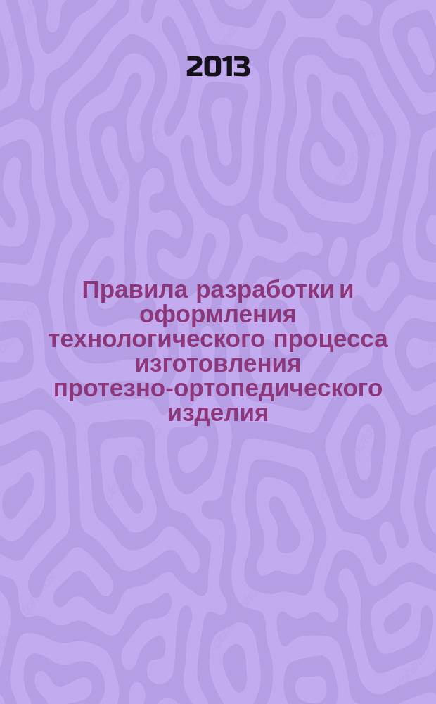 Правила разработки и оформления технологического процесса изготовления протезно-ортопедического изделия : методические рекомендации : специальность 201016 "Протезно-ортопедическая и реабилитационная техника"