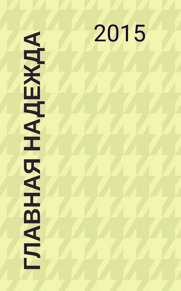 Главная надежда : для среднего школьного возраста