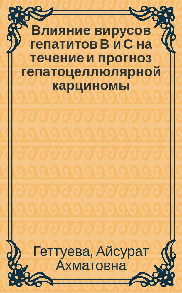 Влияние вирусов гепатитов В и С на течение и прогноз гепатоцеллюлярной карциномы : автореферат диссертации на соискание ученой степени к. м. н. : специальность 14.01.04 <Внутр. болезни>