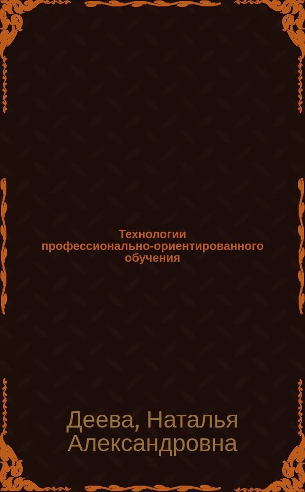Технологии профессионально-ориентированного обучения : учебно-практическое пособие