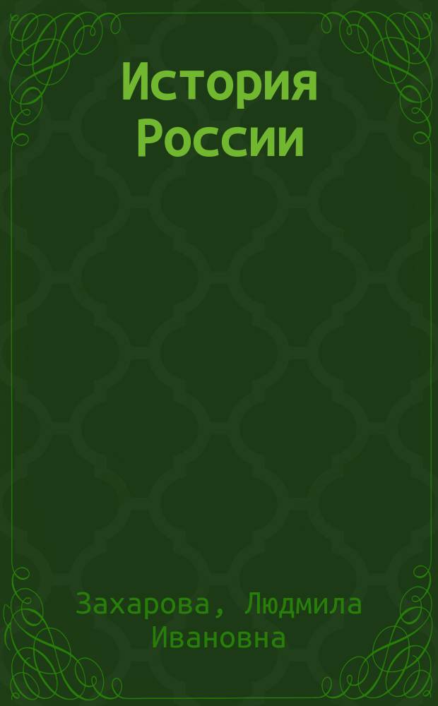 История России : учебное пособие для студентов высших учебных заведений, обучающихся в бакалавриате по направлению 040100 - "Социология"