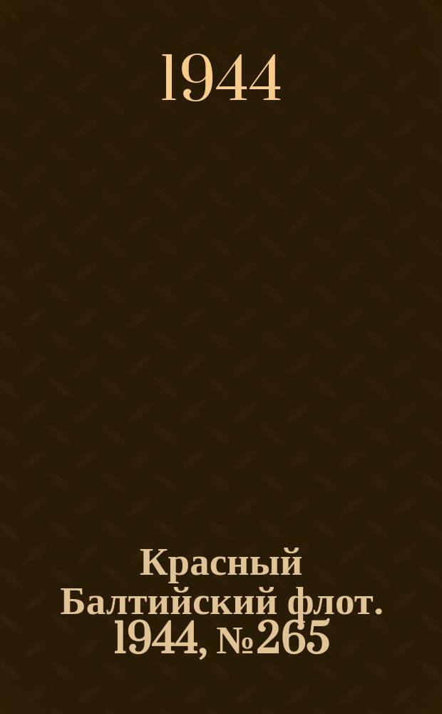 Красный Балтийский флот. 1944, № 265 (7009) (5 нояб.)