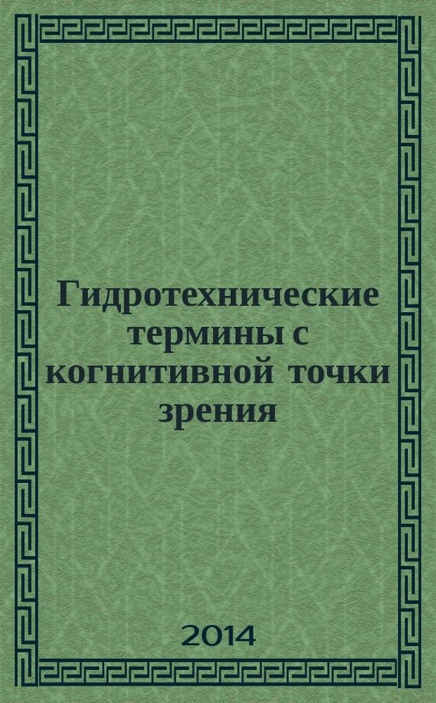 Гидротехнические термины с когнитивной точки зрения : (на материале русского и английского языков)