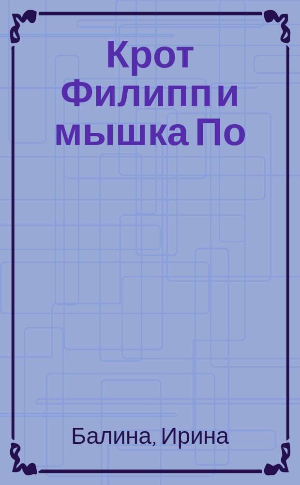 Крот Филипп и мышка По : сказка