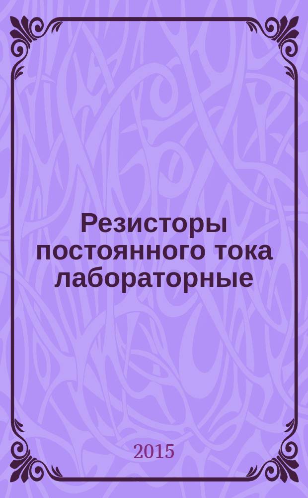 Резисторы постоянного тока лабораторные