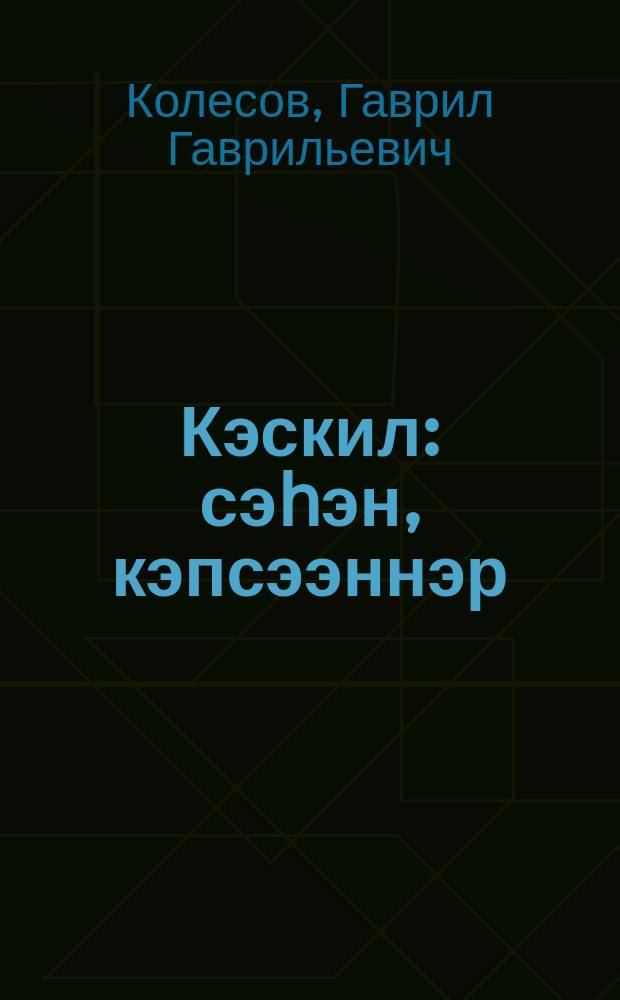Кэскил : сэһэн, кэпсээннэр = Кэскил