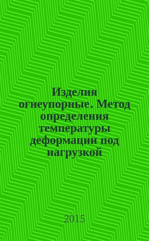 Изделия огнеупорные. Метод определения температуры деформации под нагрузкой