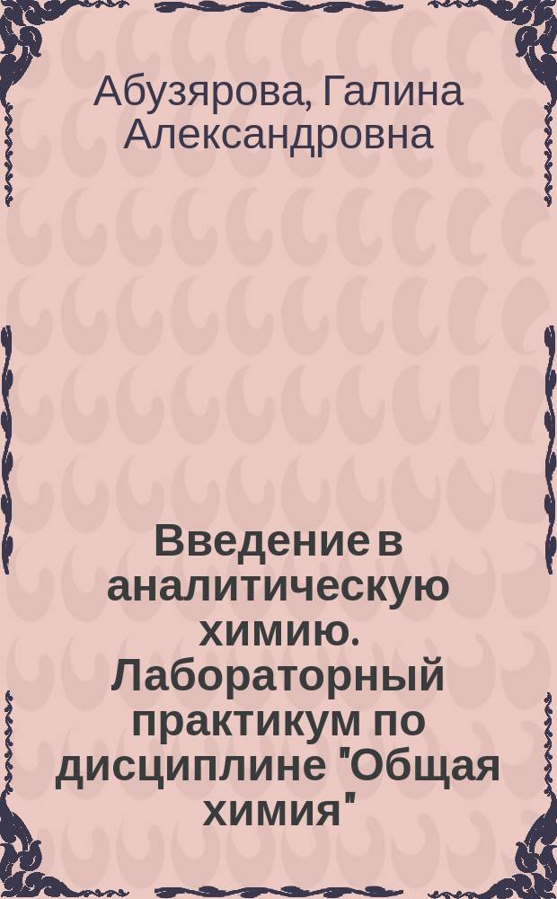 Введение в аналитическую химию. Лабораторный практикум по дисциплине "Общая химия" : учебно-методическое пособие