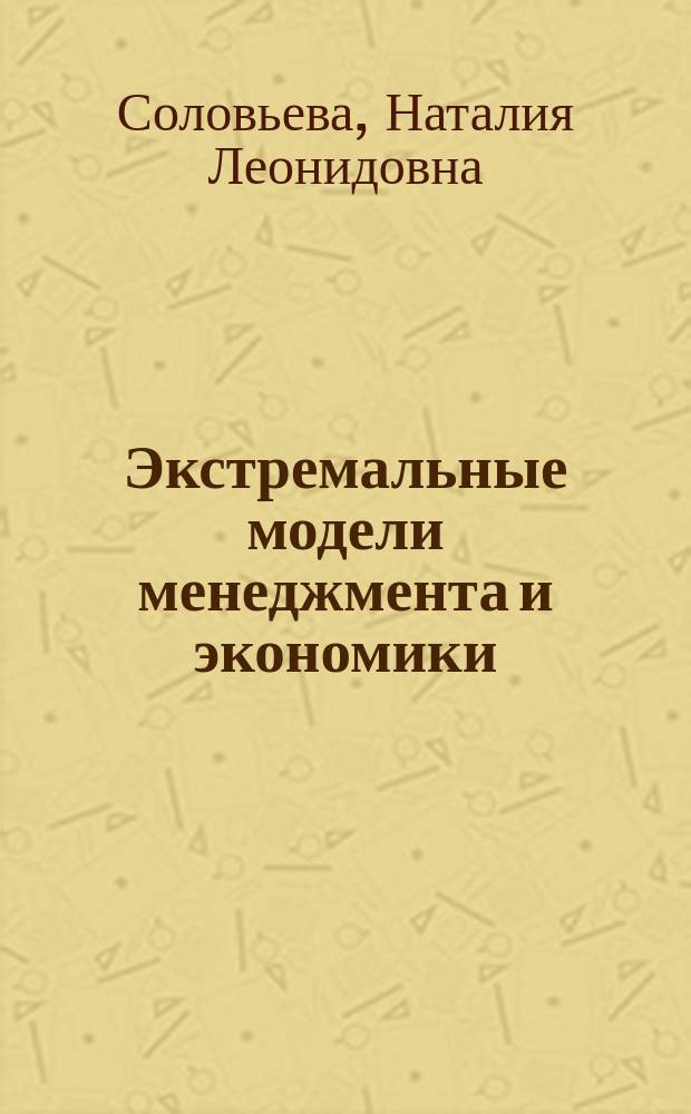 Экстремальные модели менеджмента и экономики : учебное пособие