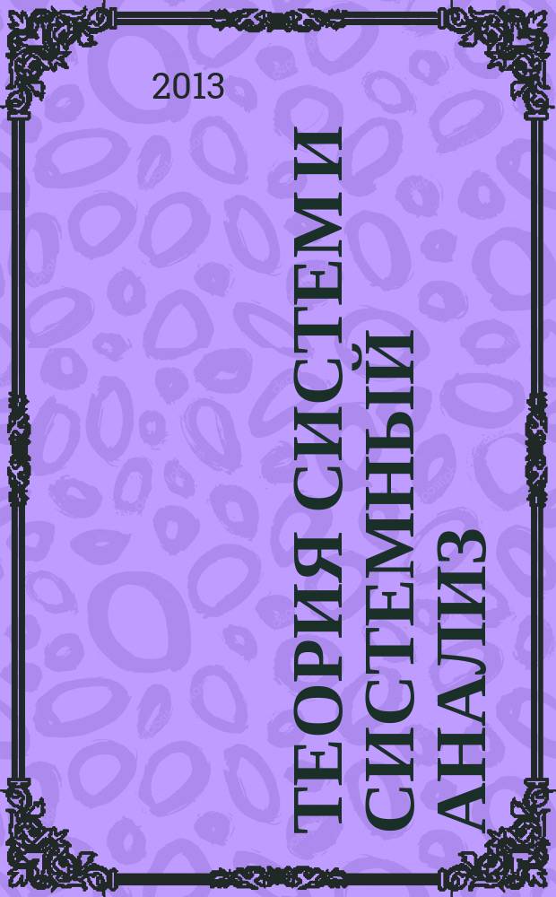 Теория систем и системный анализ : учебное пособие : для бакалавров по направлению подготовки "Прикладная информатика"