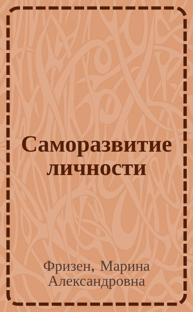 Саморазвитие личности : осмысление, проектирование, экзистенциальная ответственность : монография