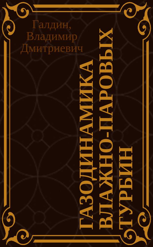 Газодинамика влажно-паровых турбин : учебное пособие