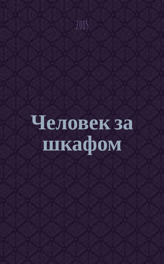 Человек за шкафом