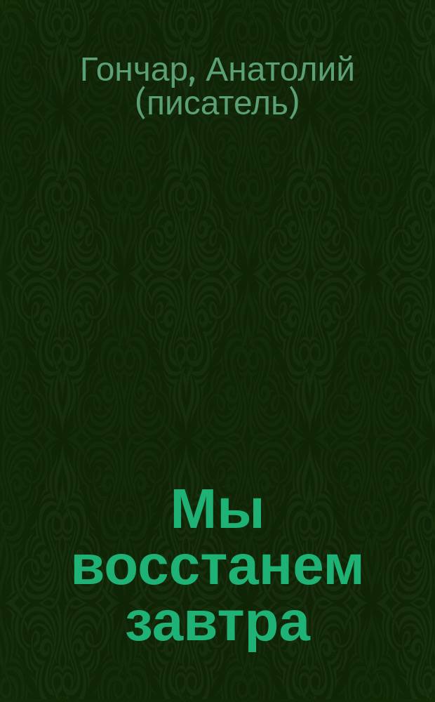 Мы восстанем завтра