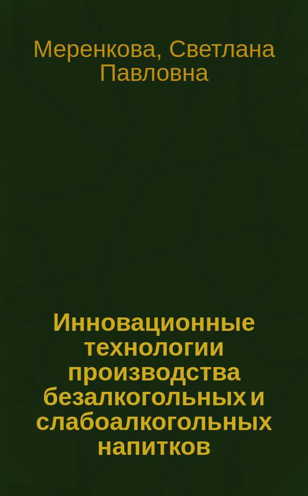 Инновационные технологии производства безалкогольных и слабоалкогольных напитков : учебное пособие
