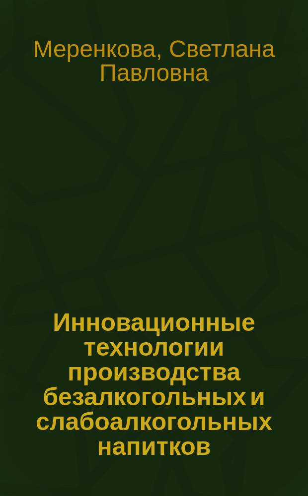 Инновационные технологии производства безалкогольных и слабоалкогольных напитков : учебное пособие